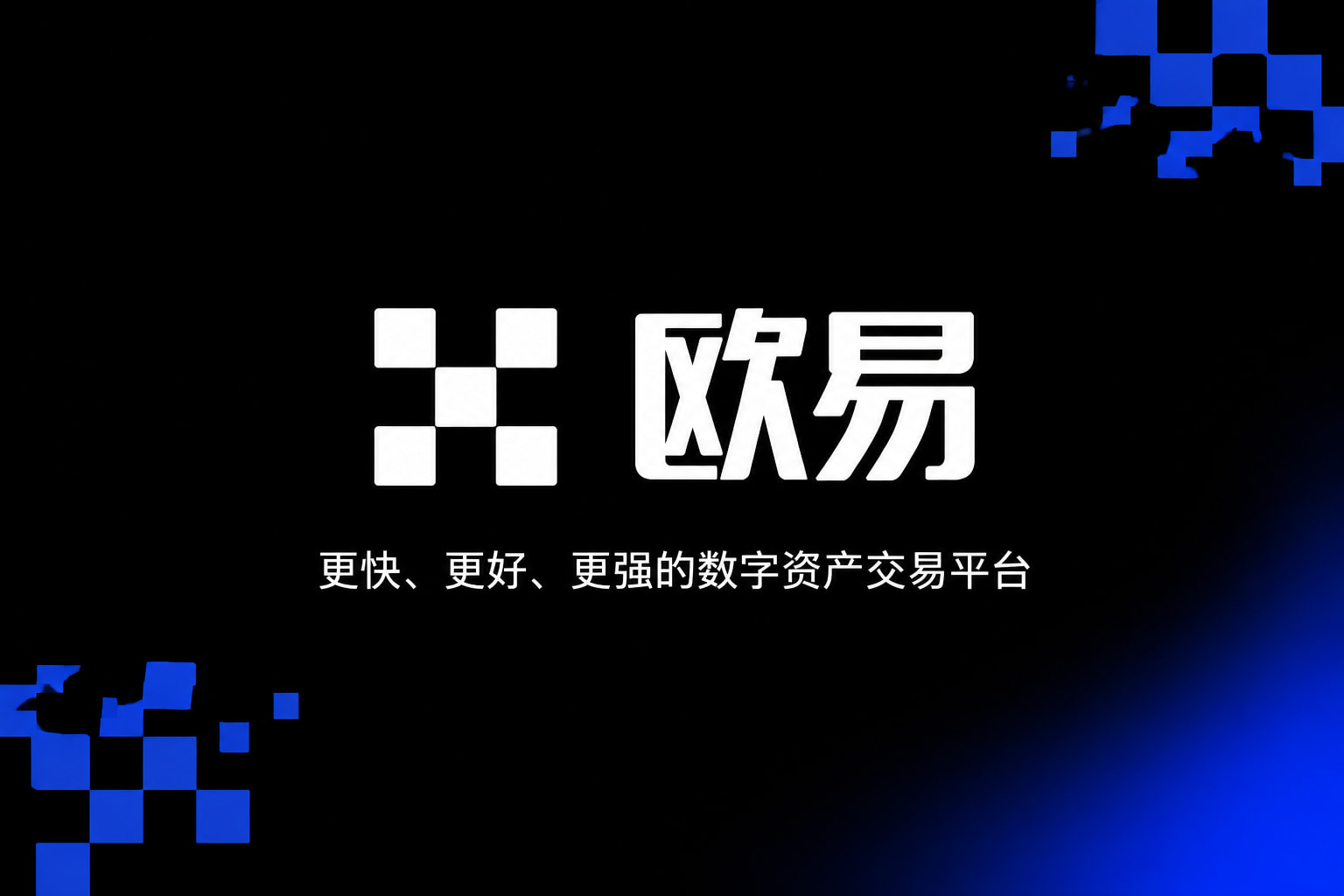 欧交易所平台app交易平台客户端